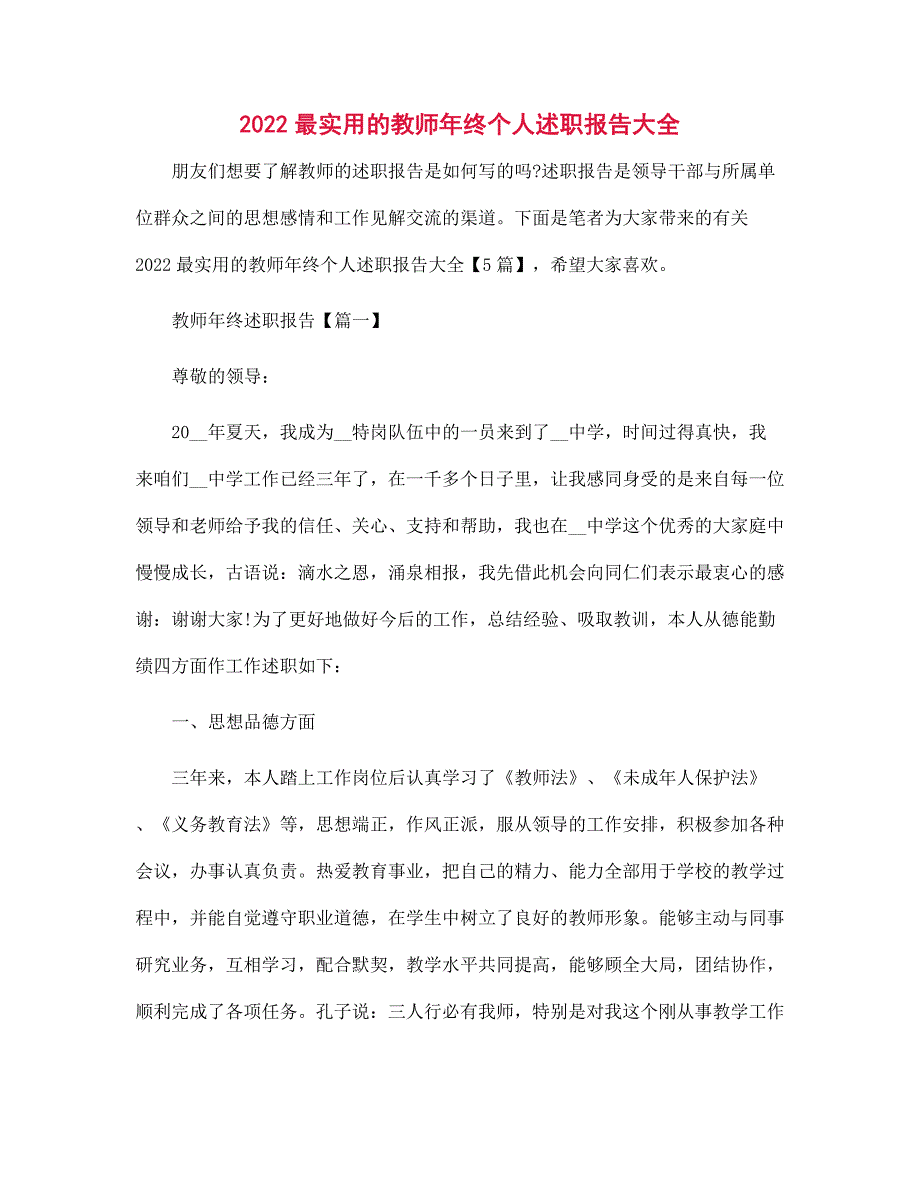 2022最实用的教师年终个人述职报告大全范文_第1页