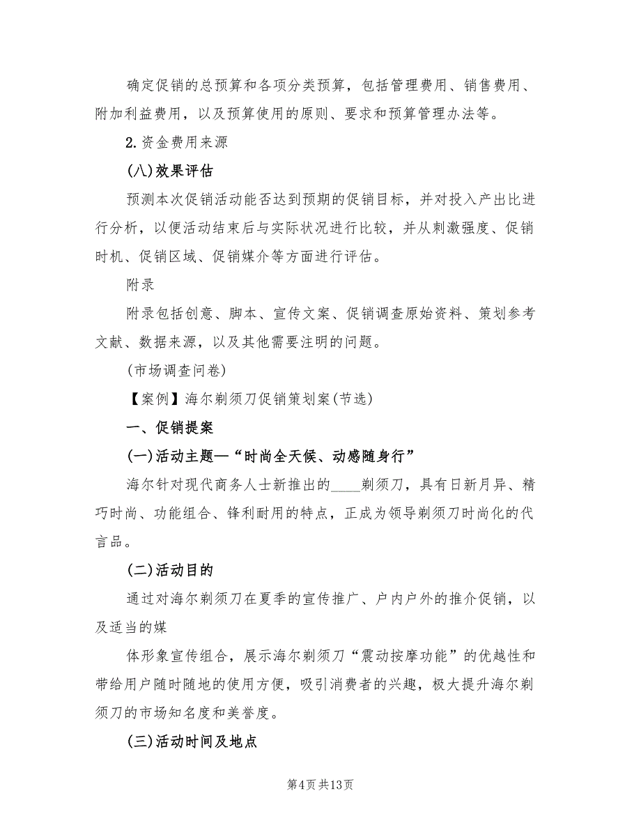 经典的商场促销策划方案（二篇）_第4页