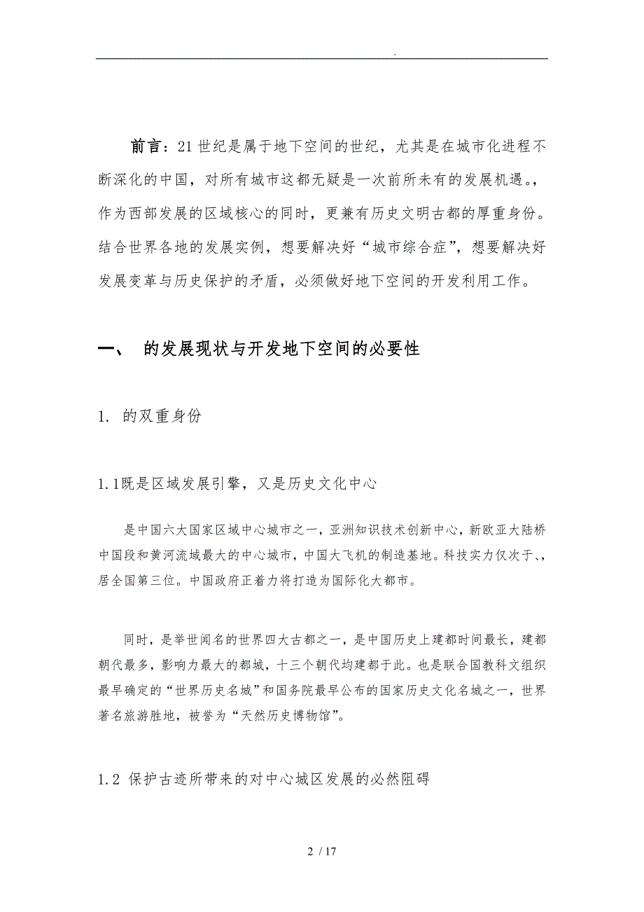 城市地下空间利用情况调查研究报告_第2页