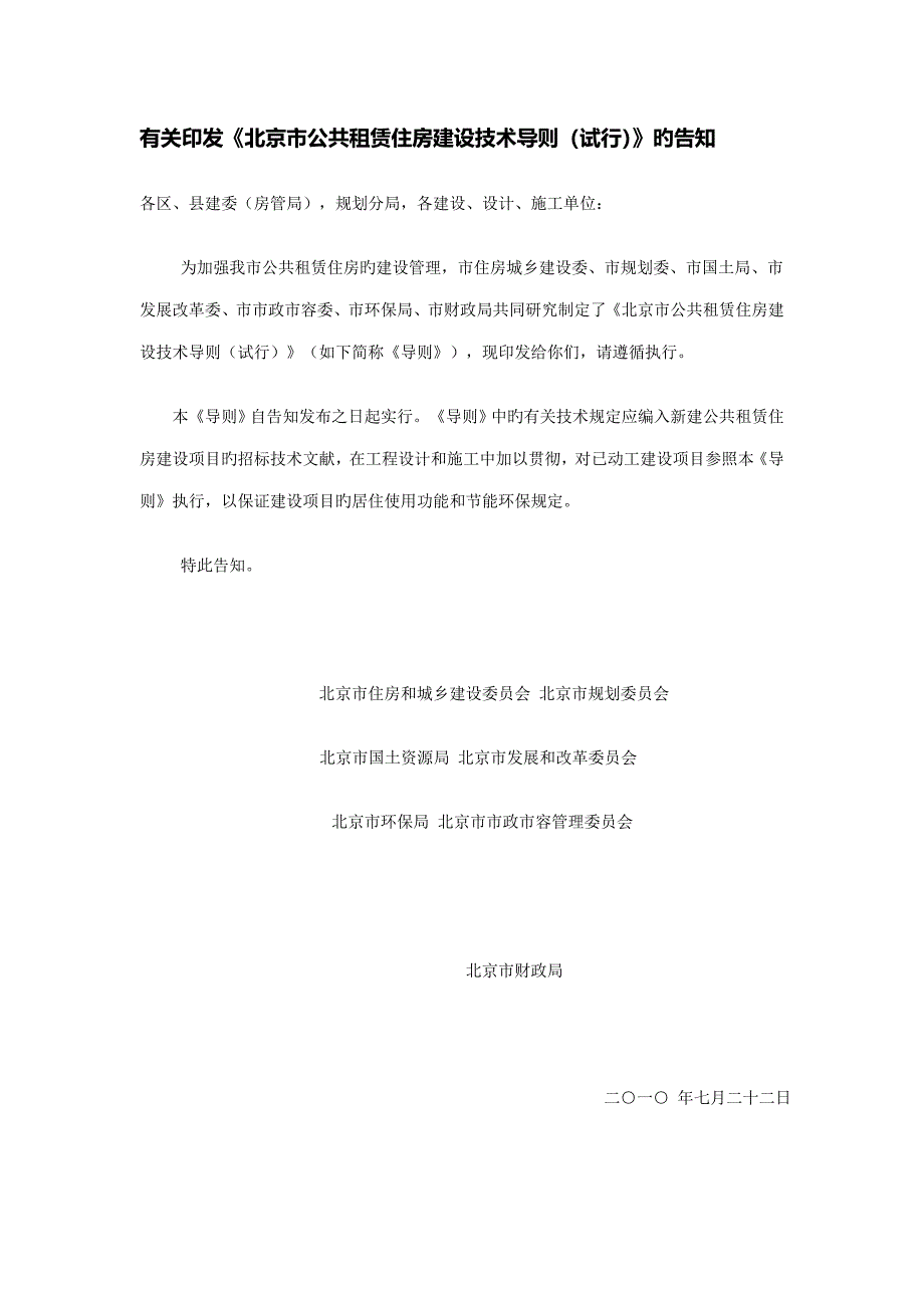 北京市公共租赁住房建设重点技术导则_第1页