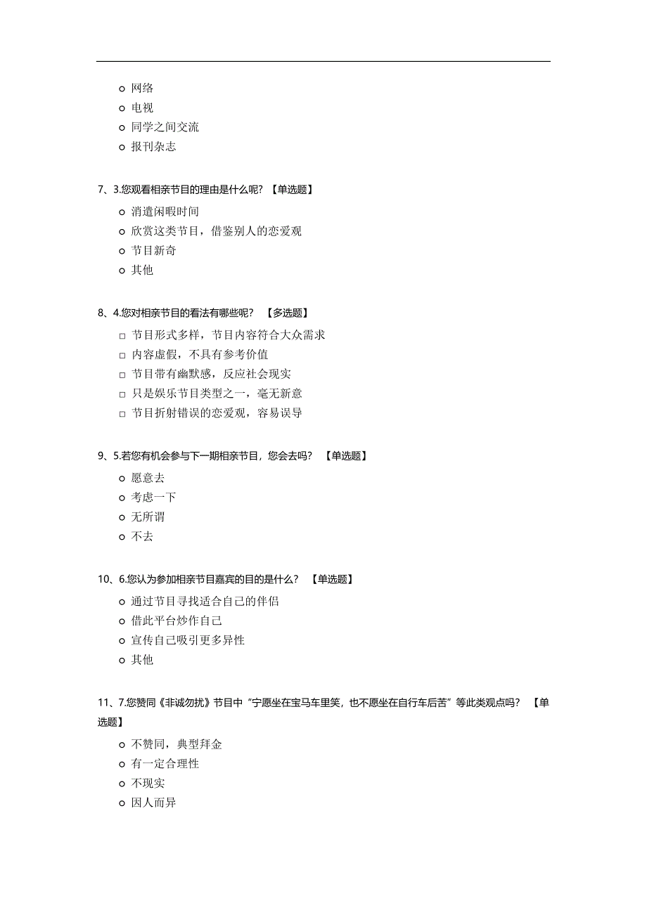 相亲节目对大学生恋爱观的影响研究.docx_第2页