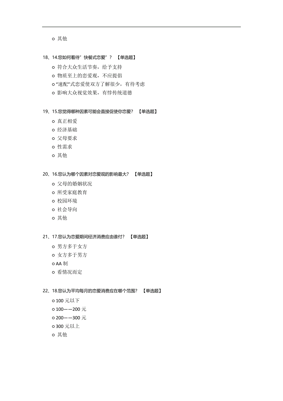 相亲节目对大学生恋爱观的影响研究.docx_第4页