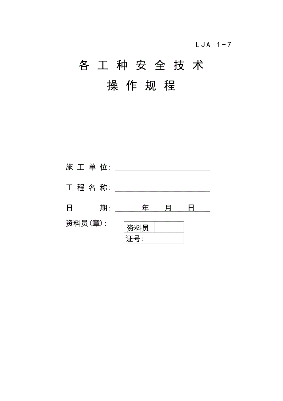 07各工种安全技术操作规程_第1页