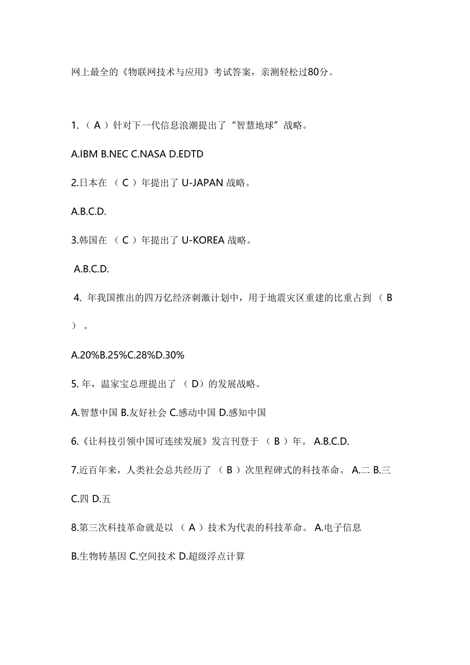 2024年继续教育物联网技术与应用试题及答案_第1页