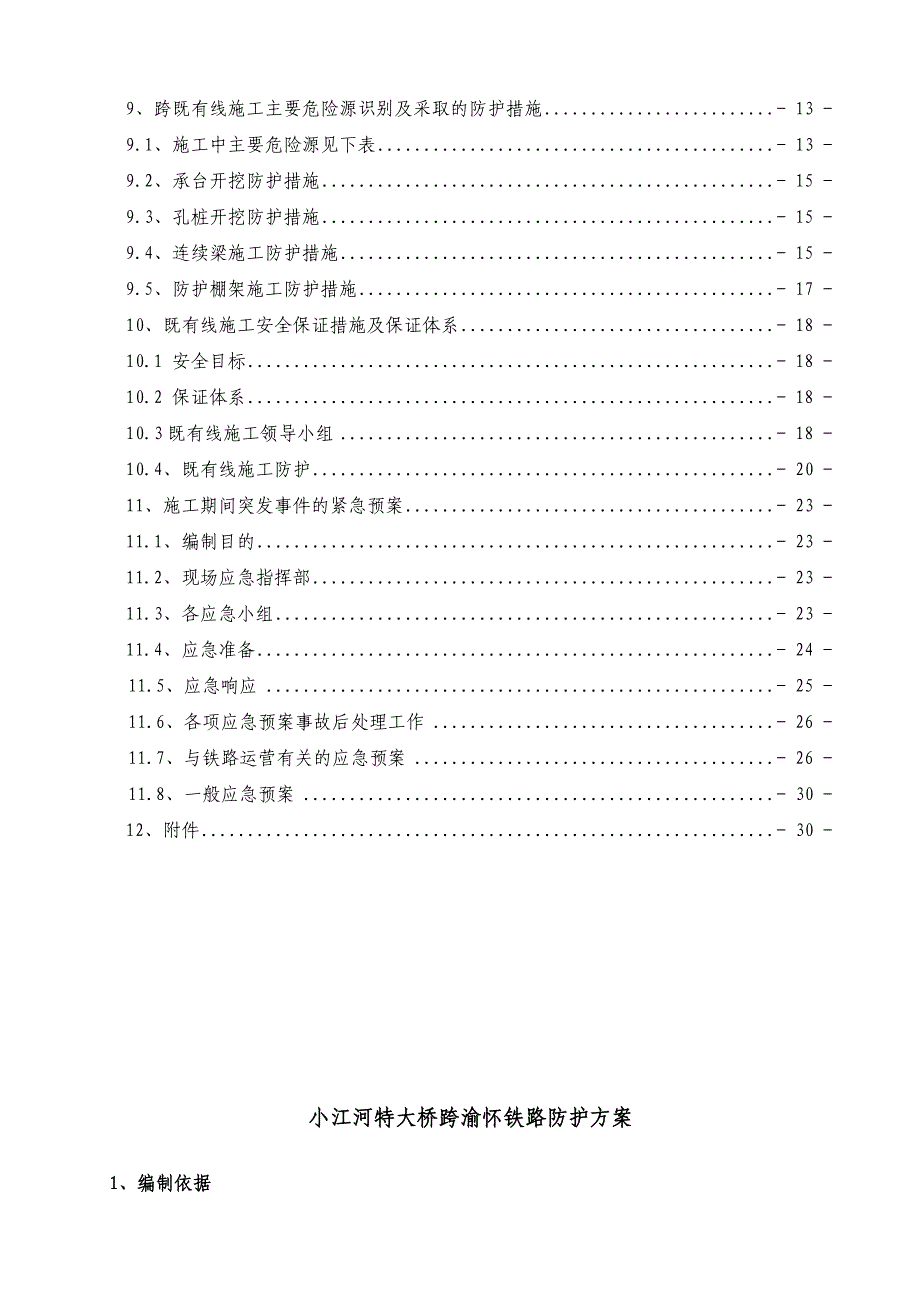 小江河特大桥铁路防护方案_第2页