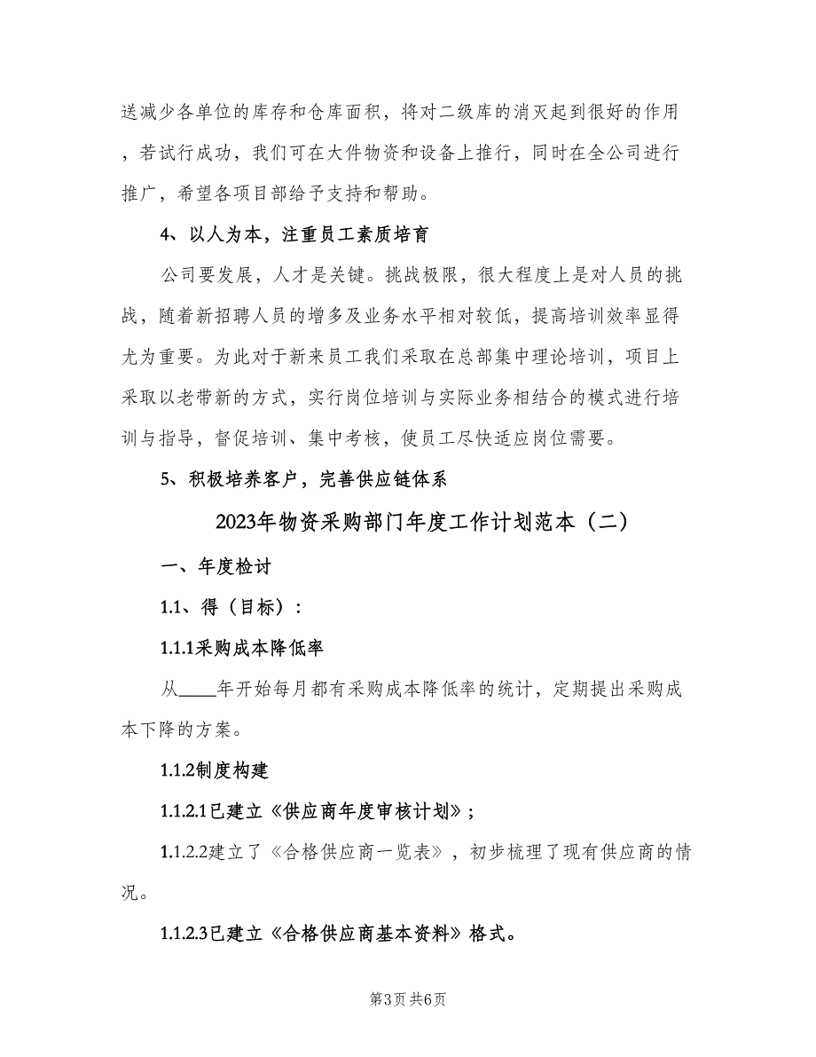 2023年物资采购部门年度工作计划范本（二篇）.doc_第3页