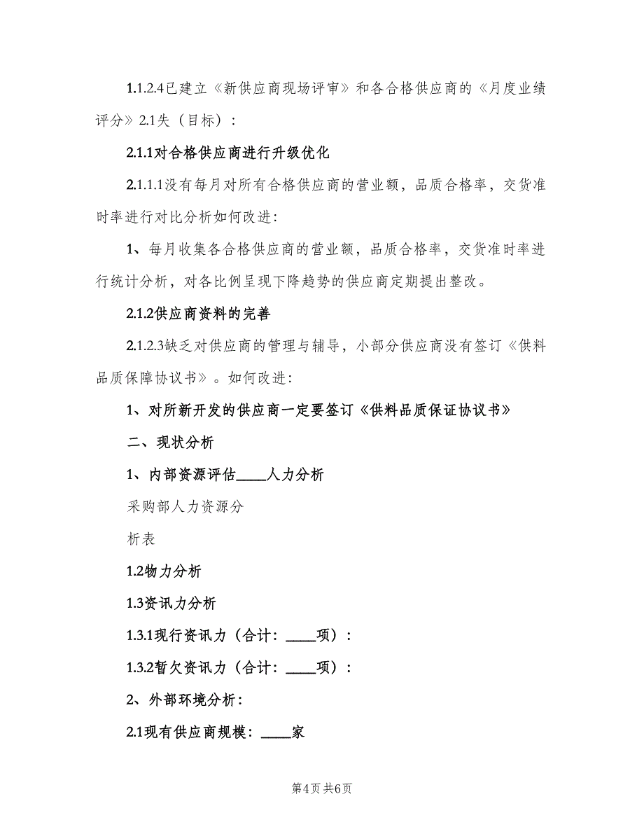 2023年物资采购部门年度工作计划范本（二篇）.doc_第4页