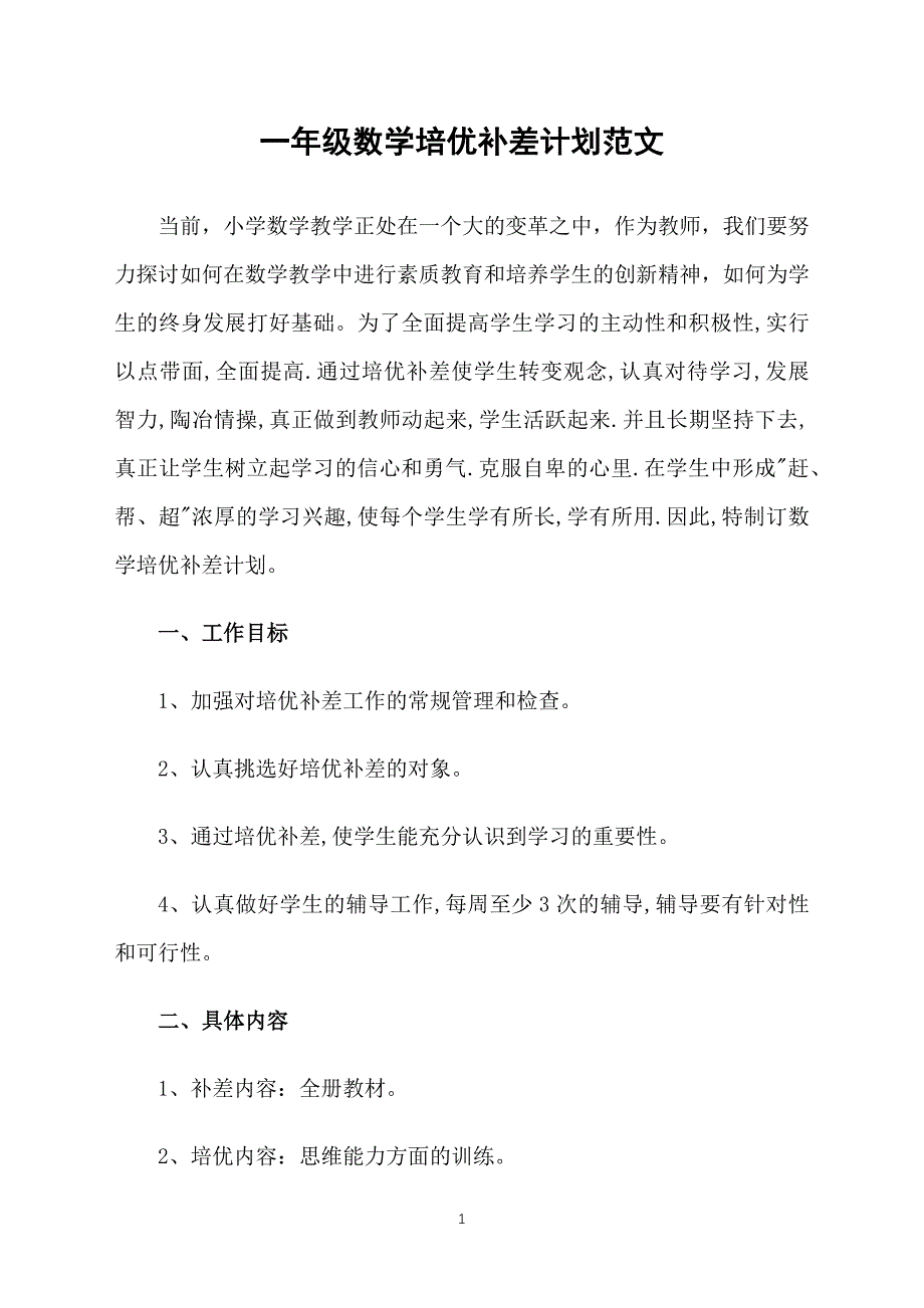 一年级数学培优补差计划范文_第1页