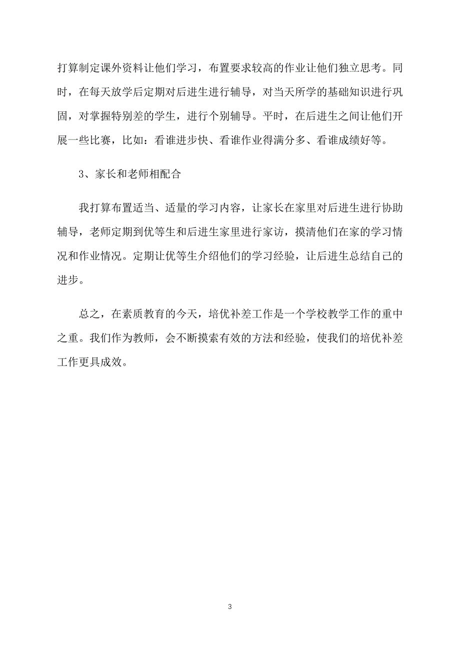 一年级数学培优补差计划范文_第3页