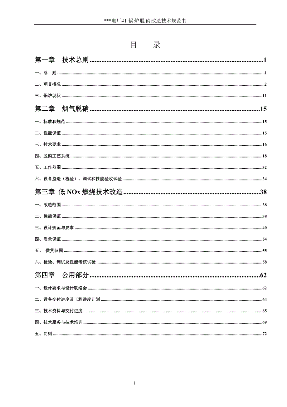 电厂机组脱硝改造.doc_第2页