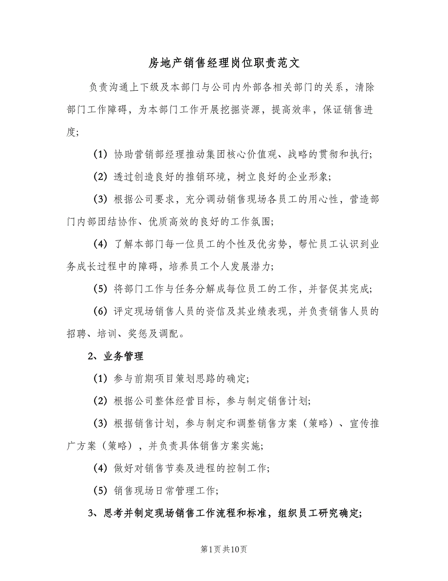 房地产销售经理岗位职责范文（六篇）.doc_第1页