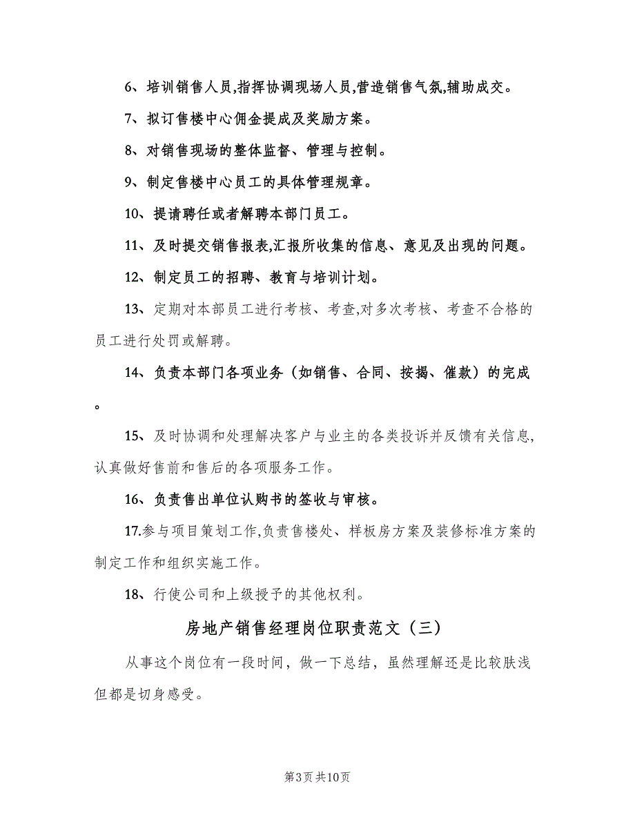 房地产销售经理岗位职责范文（六篇）.doc_第3页