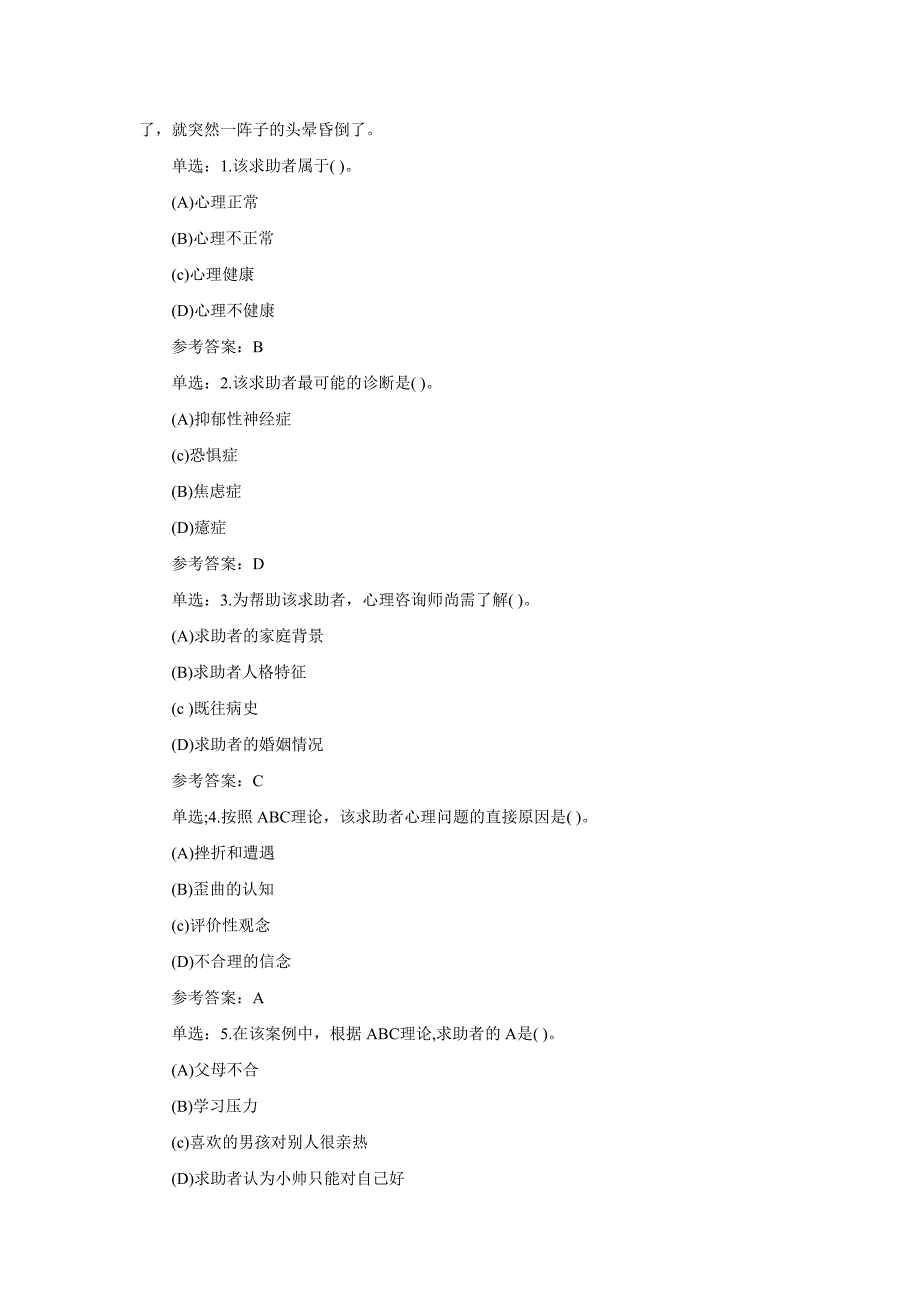 心理咨询师考试经典案例分析_第2页