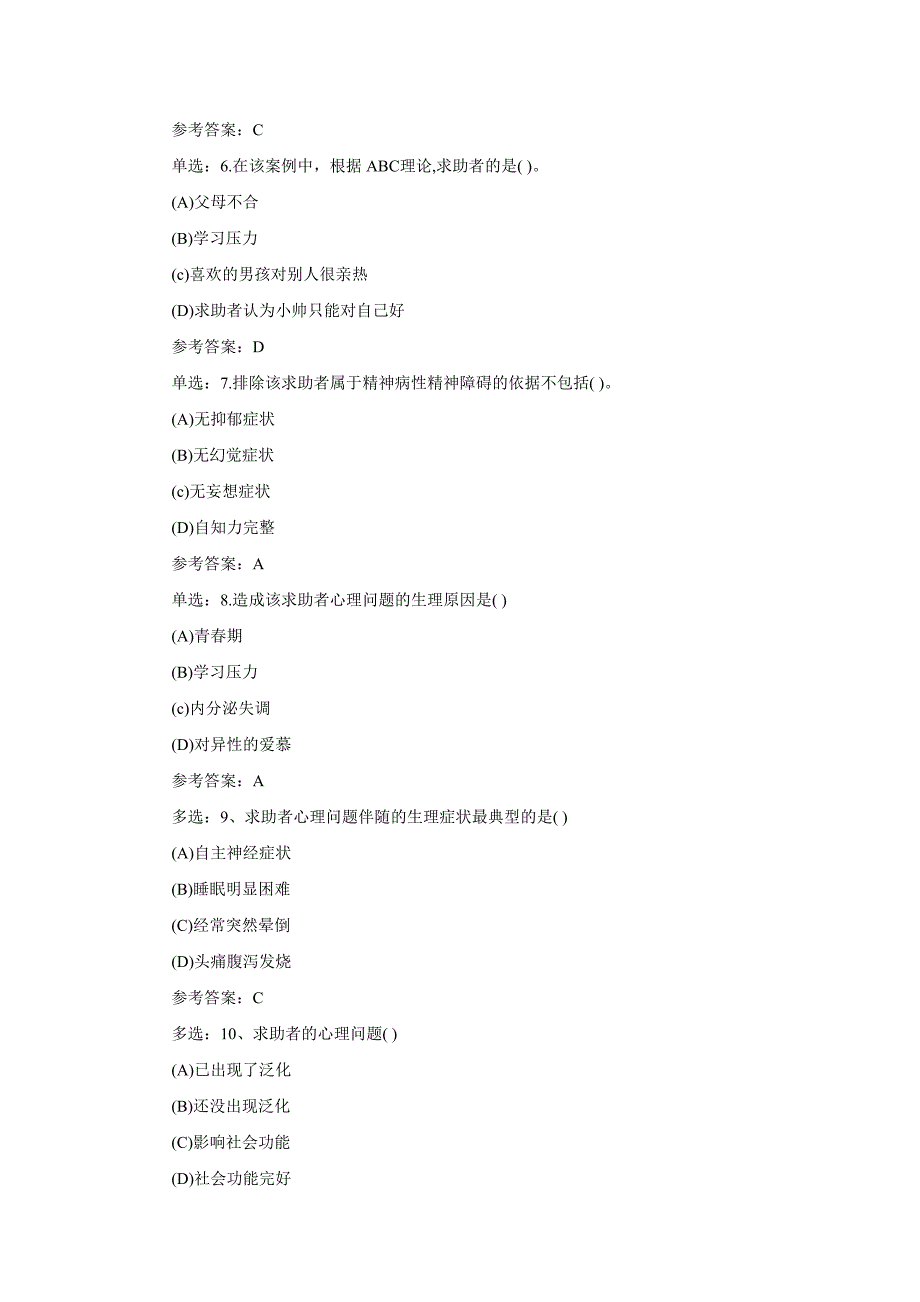 心理咨询师考试经典案例分析_第3页