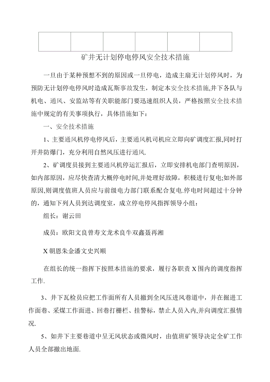 无计划停电停风计划安全技术措施.docx_第4页