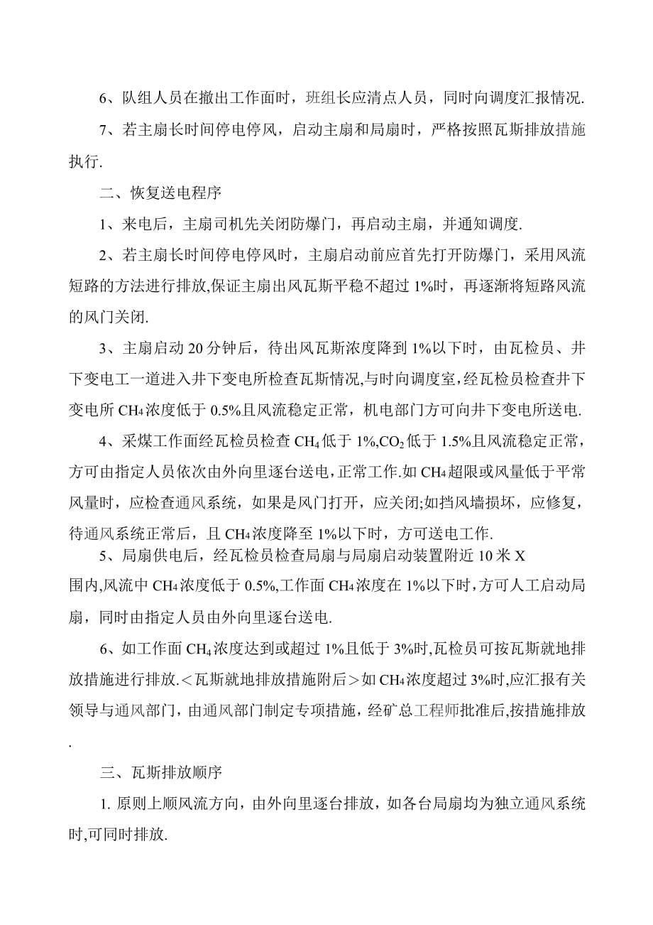 无计划停电停风计划安全技术措施.docx_第5页