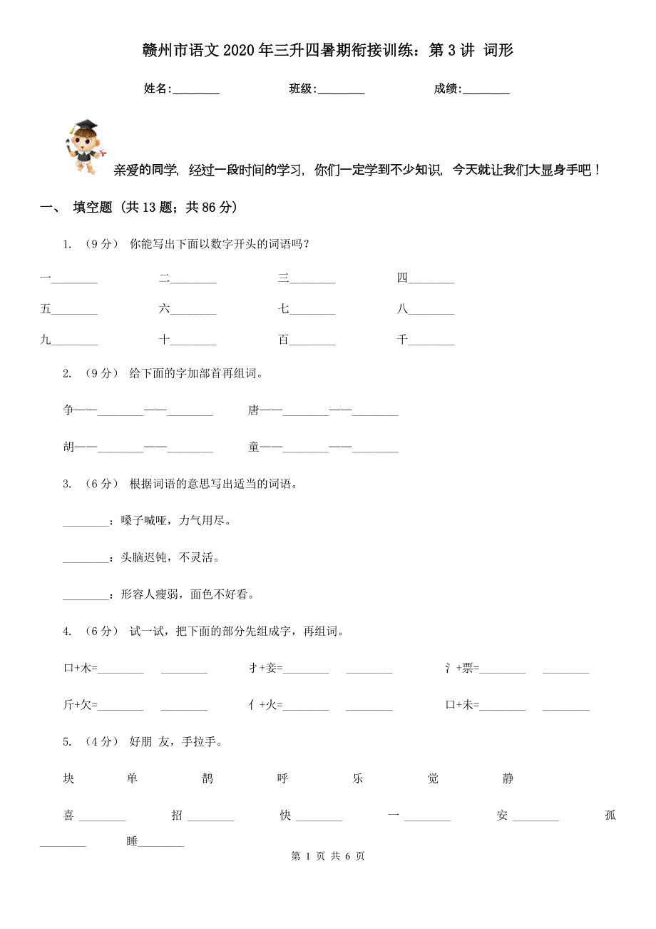 赣州市语文2020年三升四暑期衔接训练：第3讲 词形_第1页