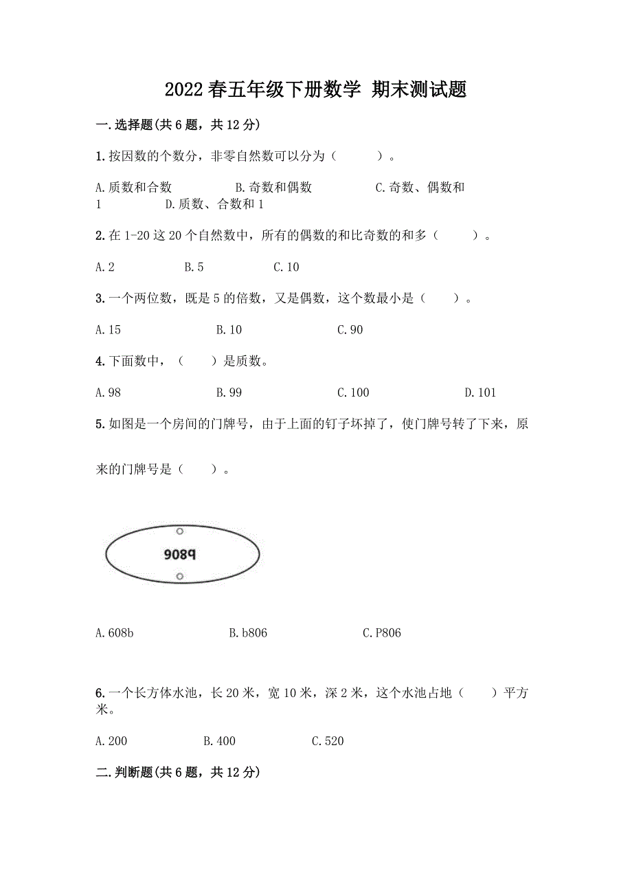 2022春五年级下册数学-期末测试题带答案【综合卷】.docx_第1页