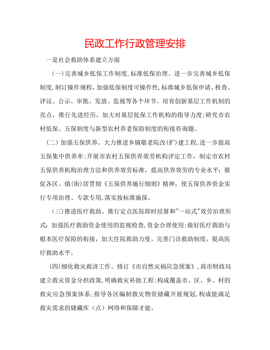 民政工作行政管理安排_第1页