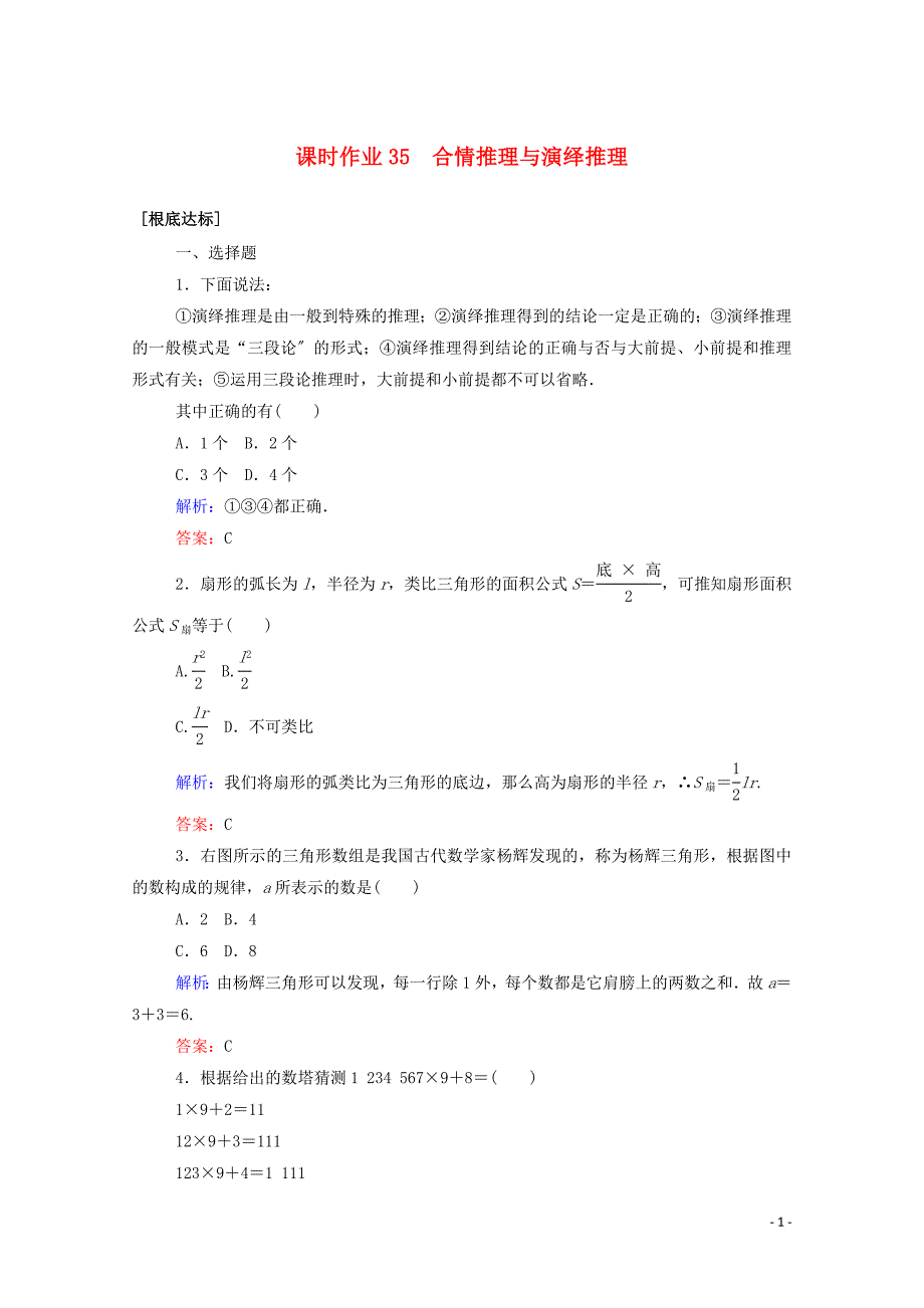 2022高考数学一轮复习课时作业35合情推理与演绎推理文.doc_第1页