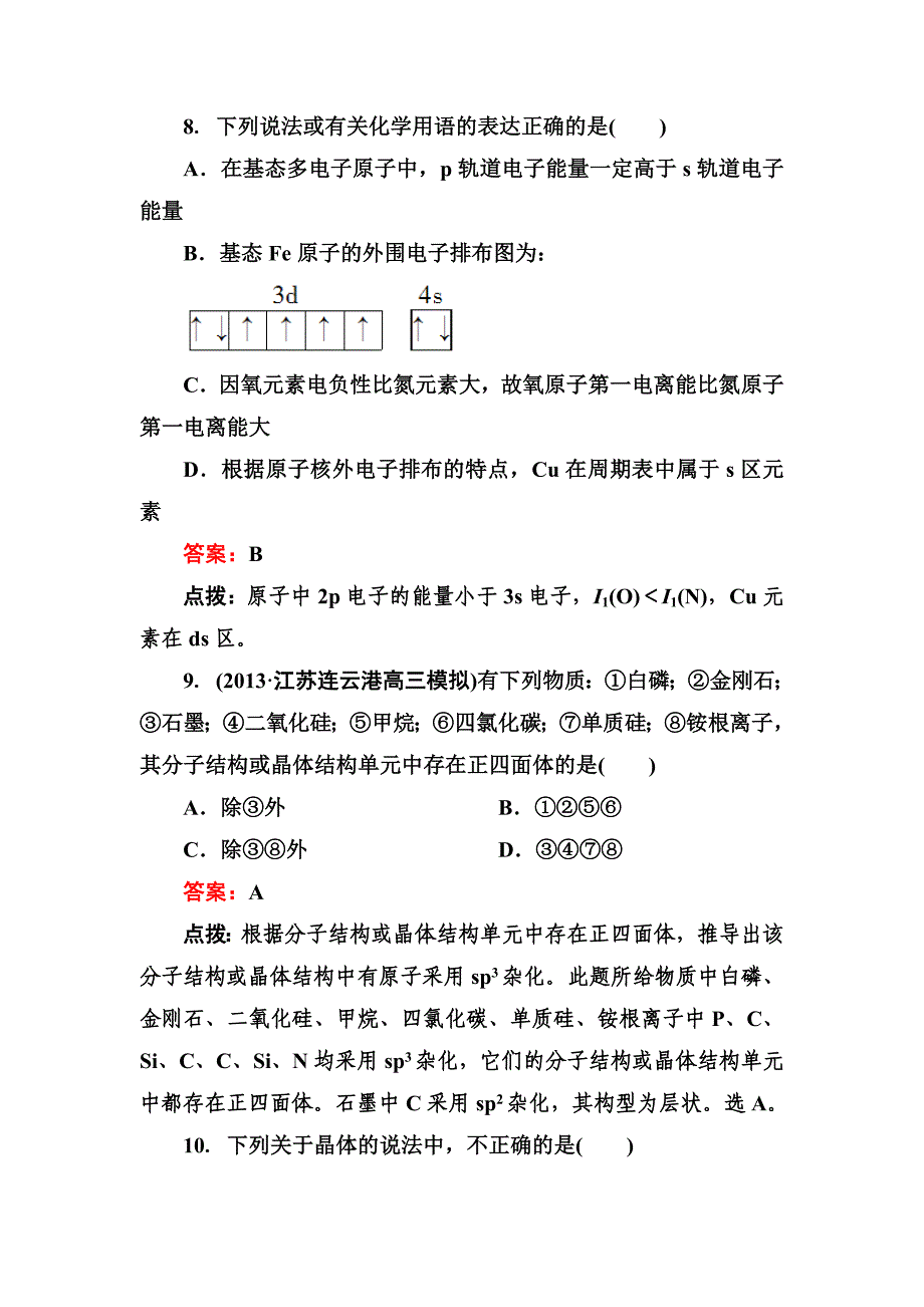 【新教材】高考化学二轮精练精析：综合测试含答案_第4页