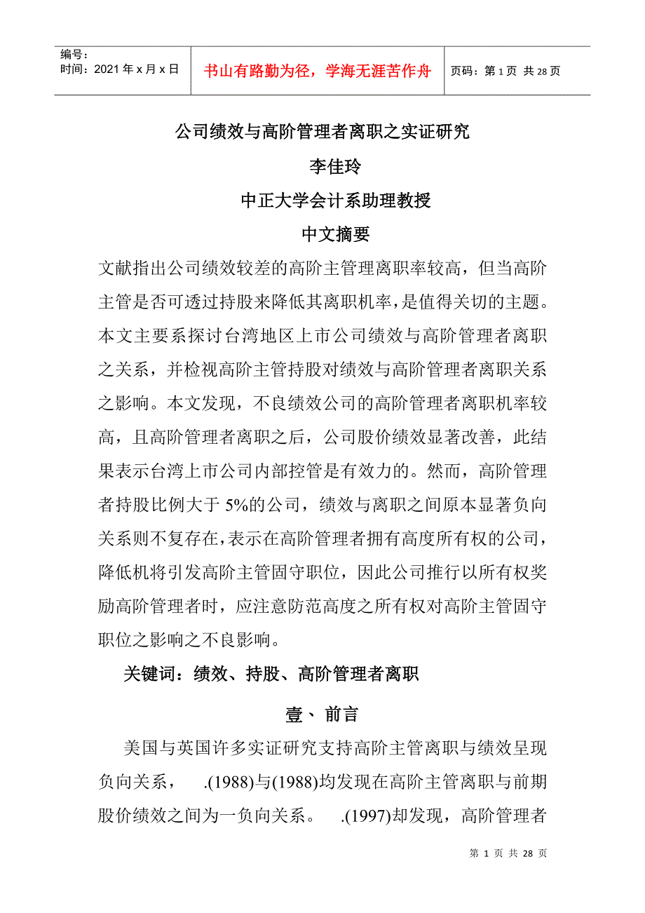 公司管理者绩效实证结果分析方法_第1页