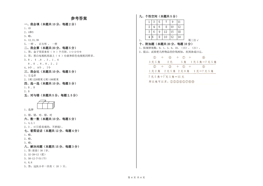 巴音郭楞蒙古自治州2019年一年级数学上学期月考试题 附答案.doc_第4页