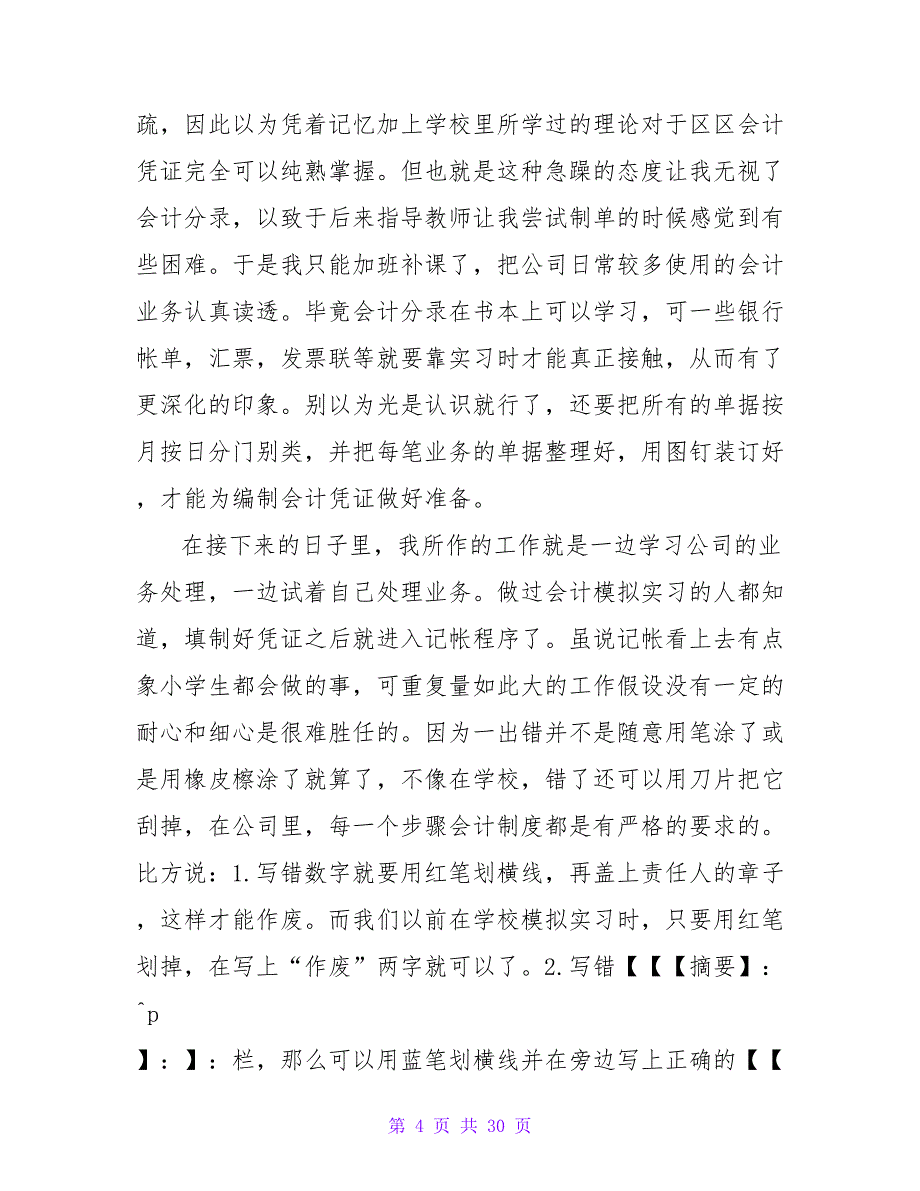 2023会计电算化专业大学毕业生实习报告_第4页