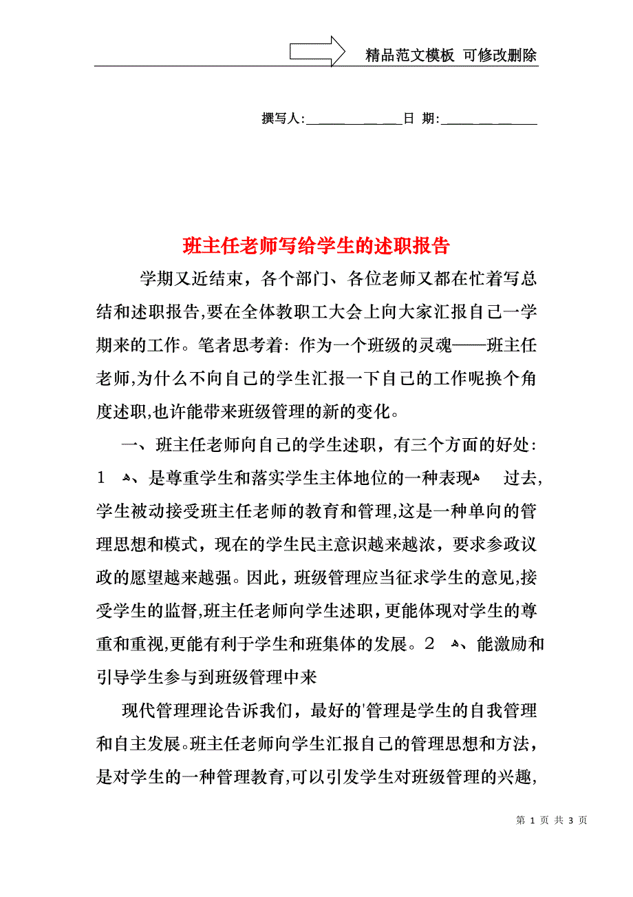 班主任老师写给学生的述职报告_第1页