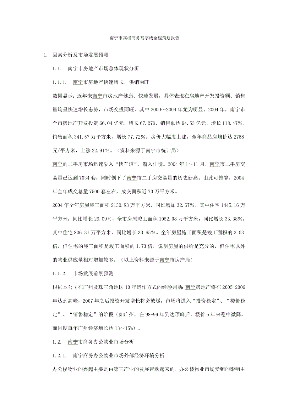 南宁市高档商务写字楼全程策划报告_第1页