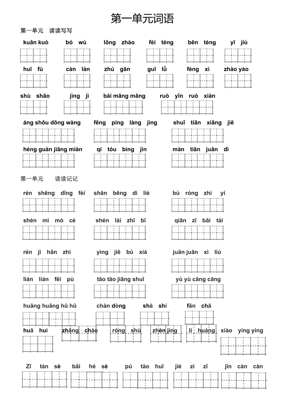 四年级上册看拼音写词语田字格(最新).doc_第1页