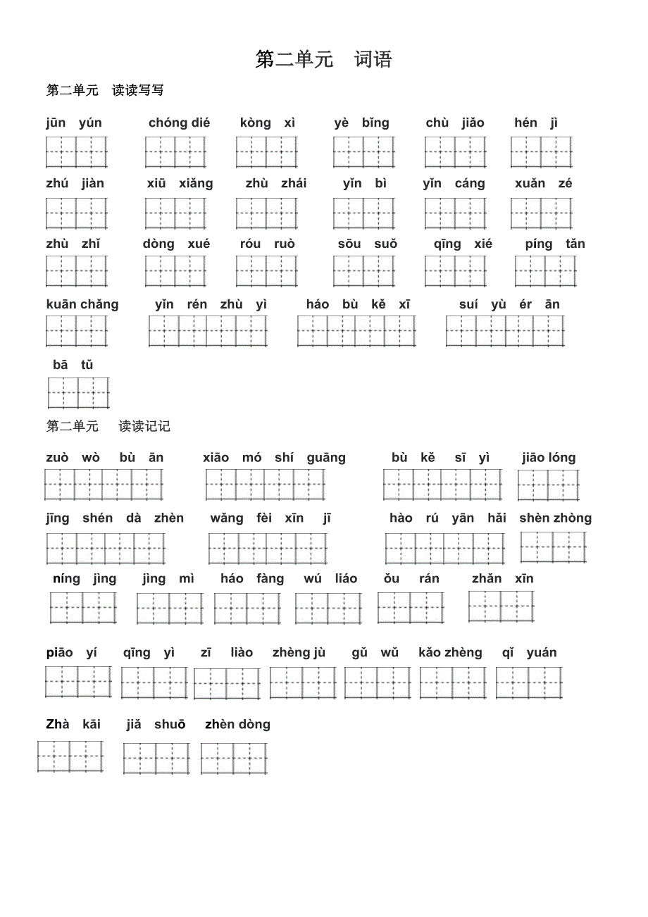 四年级上册看拼音写词语田字格(最新).doc_第2页