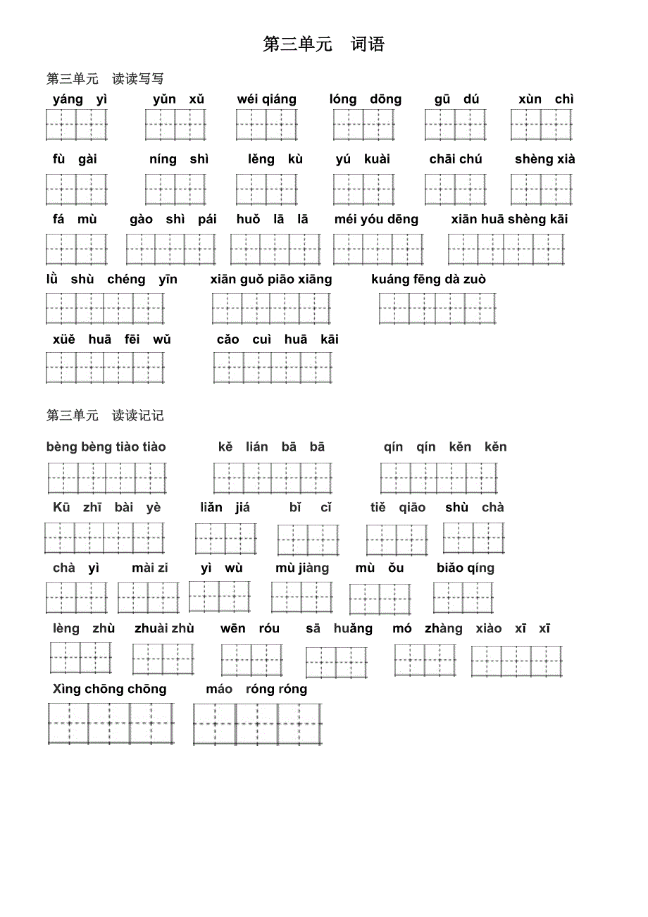 四年级上册看拼音写词语田字格(最新).doc_第3页