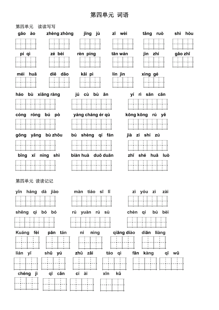 四年级上册看拼音写词语田字格(最新).doc_第4页