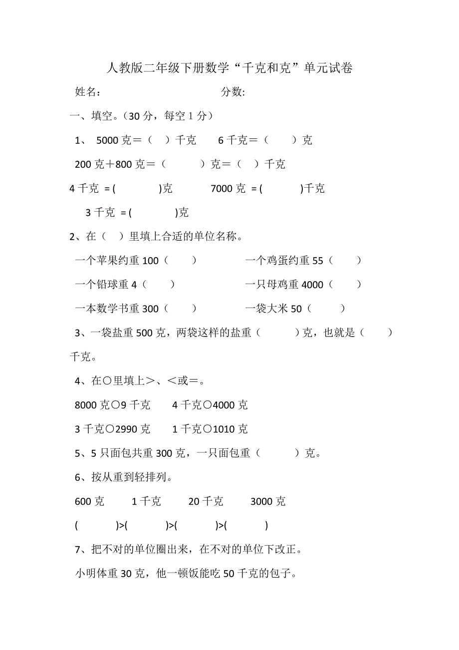 人教版二年级数学下册克和千克测试卷_第1页