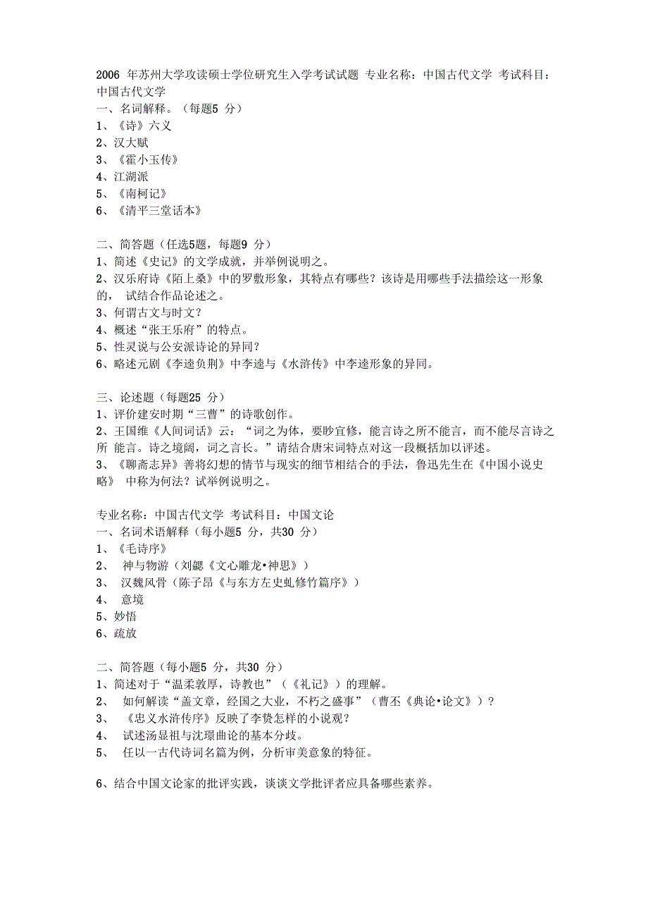 苏州大学文学院考研真题06_第1页