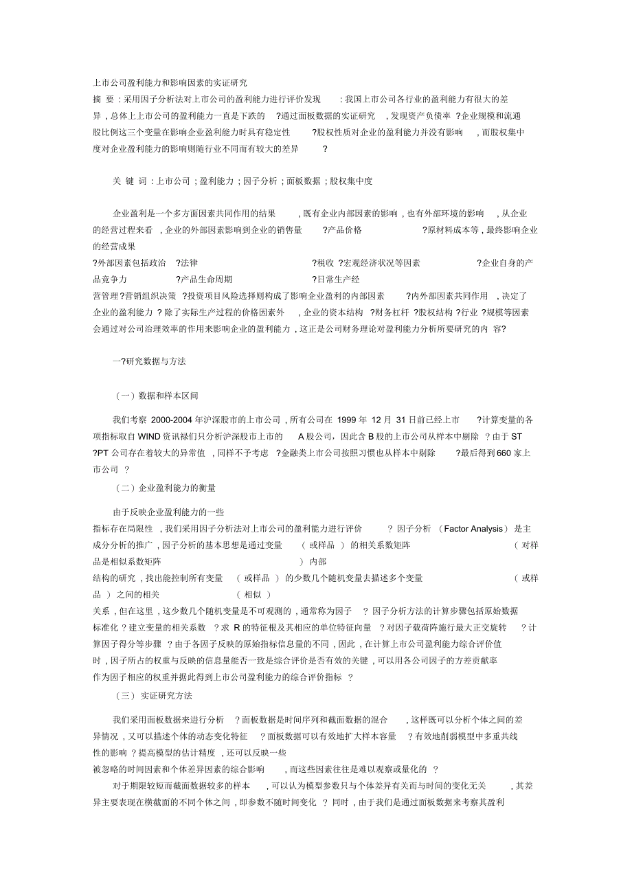 上市公司盈利能力和影响因素的实证研究_第1页