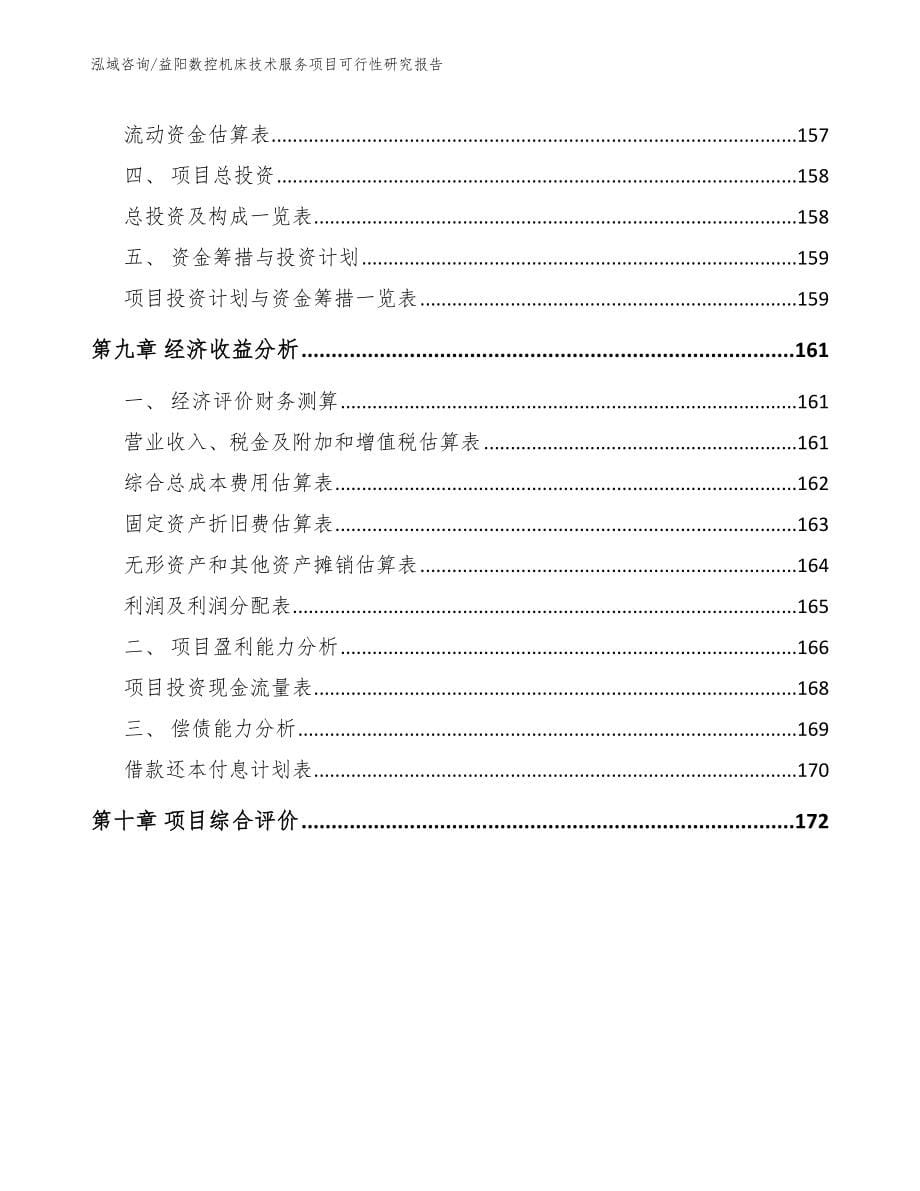 益阳数控机床技术服务项目可行性研究报告_第5页