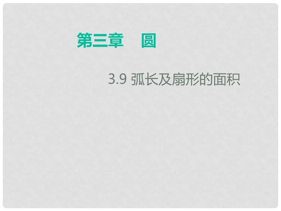 九年级数学下册 3.9 弧长及扇形的面积课件 （新版）北师大版_第1页