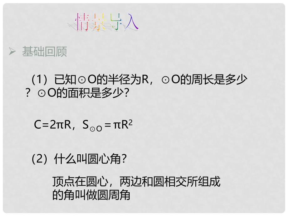 九年级数学下册 3.9 弧长及扇形的面积课件 （新版）北师大版_第2页