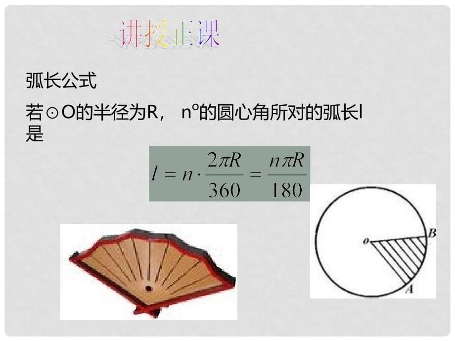 九年级数学下册 3.9 弧长及扇形的面积课件 （新版）北师大版_第5页