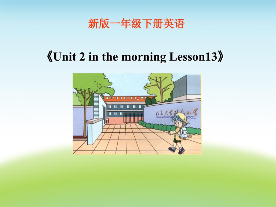 一年级下册英语课件Unit 2 In the morning Lesson13 课件2｜清华版一起 (共15张PPT)_第1页