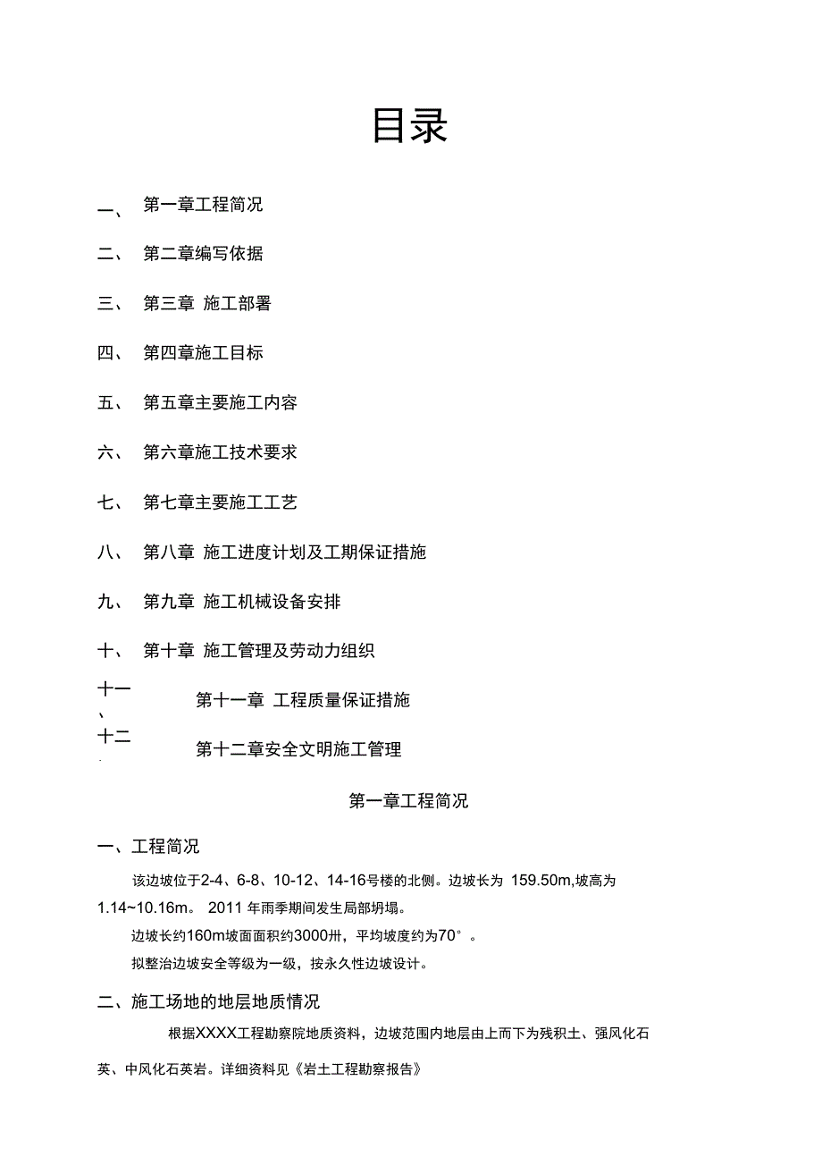 XXXXX山体滑坡地质灾害治理工程施工方案_第1页