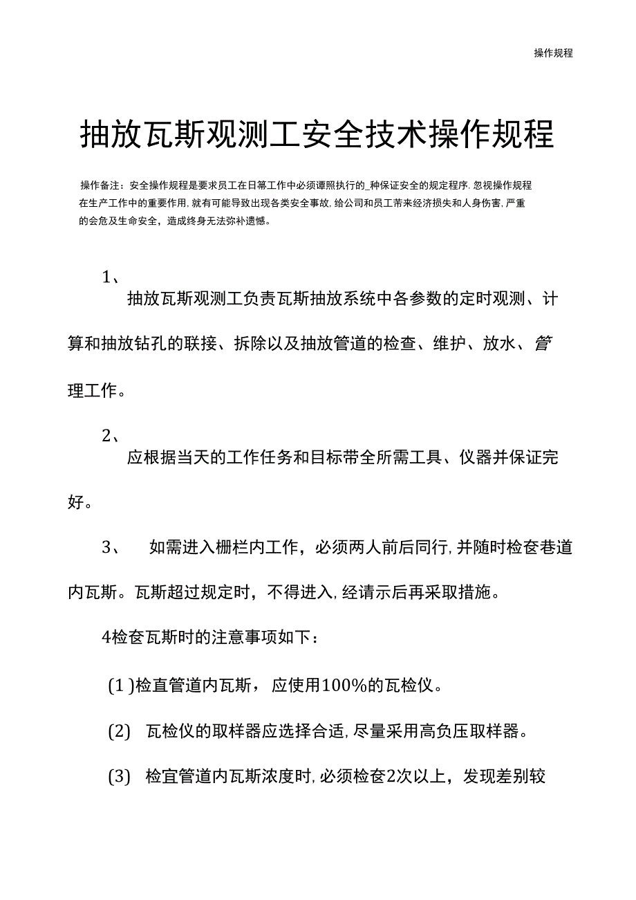 抽放瓦斯观测工安全技术操作规程_第2页