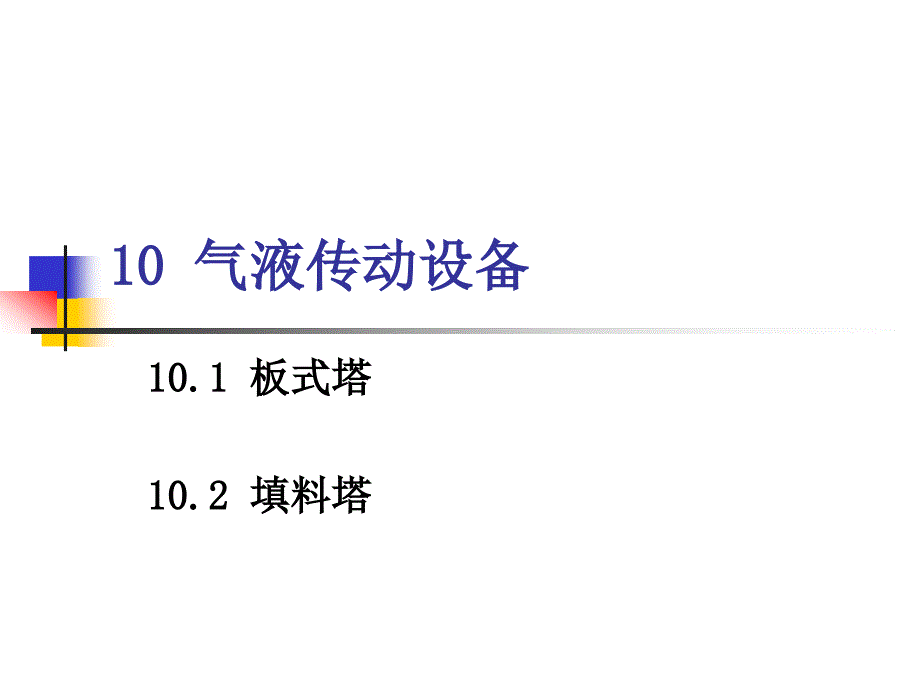 10气液传动设备_第1页