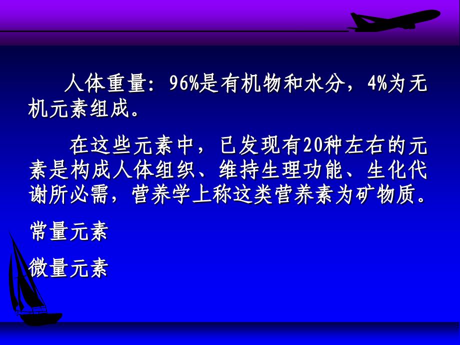 医学专题：5营养学基础(矿物质)_第2页