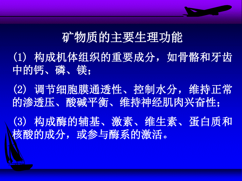 医学专题：5营养学基础(矿物质)_第3页