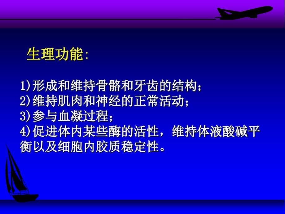 医学专题：5营养学基础(矿物质)_第5页