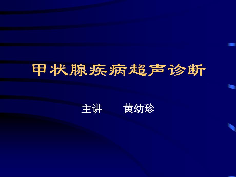 甲状疾病超声诊断ppt课件_第1页