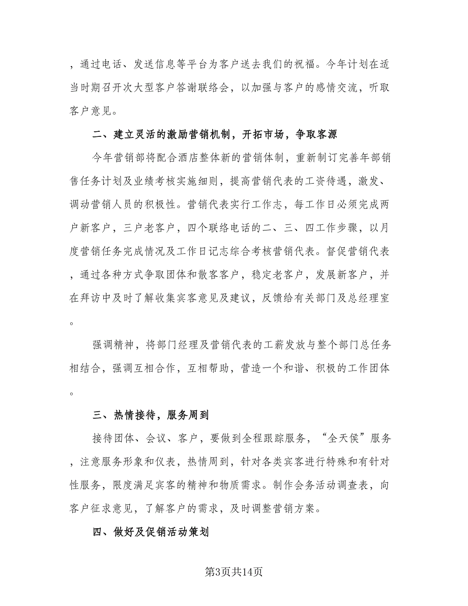 销售部2023下半年计划（八篇）.doc_第3页